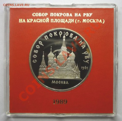 5 рублей 1989 г. СОБОР ПОКРОВА НА РВУ пруф родная коробка - Покрова.JPG