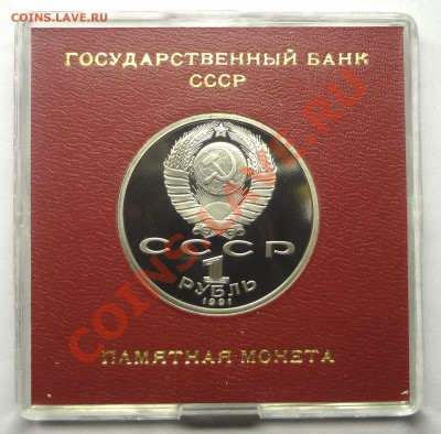 1 рубль 1991 г. ПРОКОФЬЕВ пруф родная коробка до 19.11.2013 - Прокофьев 2.JPG
