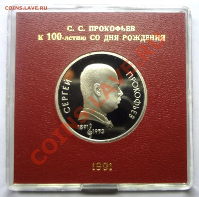 1 рубль 1991 г. ПРОКОФЬЕВ пруф родная коробка до 19.11.2013 - Прокофьев.JPG