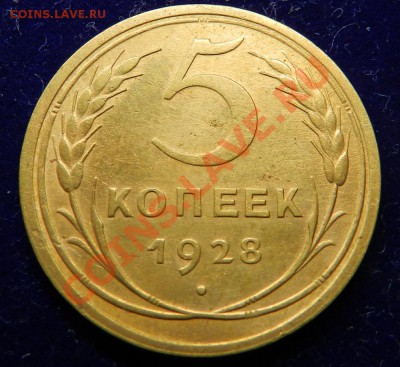 5 коп. 1928г.  До  19.11.13г в 22:00 по Москве - Изображение 360