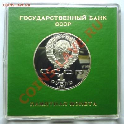1 рубль 1990 г. РАЙНИС пруф родная коробка до 19.11.2013 - Райнис 2.JPG