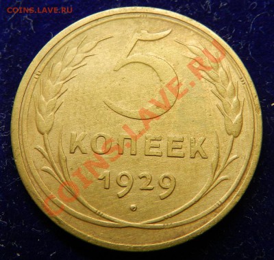 5 коп. 1929г.  До 19.11.13г в 22:00 по Москве - Изображение 362