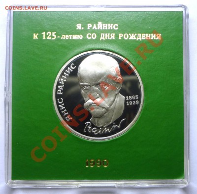 1 рубль 1990 г. РАЙНИС пруф родная коробка до 19.11.2013 - Райнис.JPG