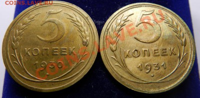 5 коп. 1930, 1931г.  До 19.11.13г в 22:00 по Москве - Изображение 364
