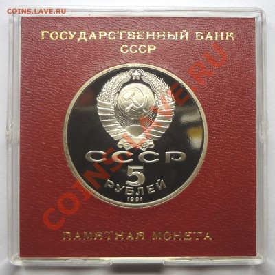 5 рублей 1991 г. САСУНСКИЙ пруф родная коробка до 19.11.13 - Сасунский 2.JPG
