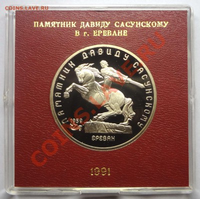 5 рублей 1991 г. САСУНСКИЙ пруф родная коробка до 19.11.13 - Сасунский.JPG