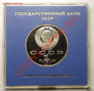 1 рубль 1990 г. СКОРИНА пруф родная коробка до 19.11.2013 - Скорина 2.JPG