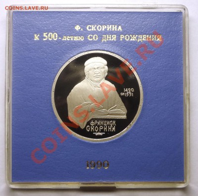 1 рубль 1990 г. СКОРИНА пруф родная коробка до 19.11.2013 - Скорина.JPG