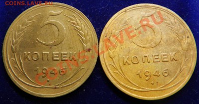 5 коп. 1946г.2шт. До 19.11.13г в 22:00 по Москве - Изображение 367