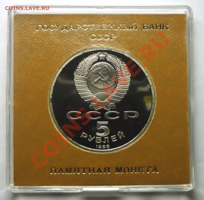 5 рублей 1988 г. СОФИЙСКИЙ СОБОР пруф родная коробка до19.11 - Софийский 2.JPG