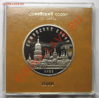 5 рублей 1988 г. СОФИЙСКИЙ СОБОР пруф родная коробка до19.11 - Софийский.JPG