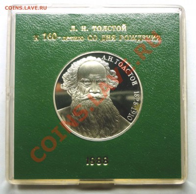 1 рубль 1988 г. ТОЛСТОЙ пруф родная коробка до 19.11.2013 - Толстой.JPG