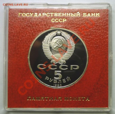 5 рублей 1990 г. УСПЕНСКИЙ СОБОР пруф родная коробка до19.11 - Успенский 2.JPG