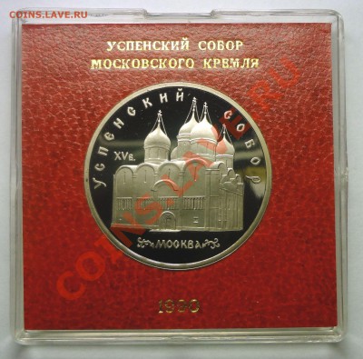 5 рублей 1990 г. УСПЕНСКИЙ СОБОР пруф родная коробка до19.11 - Успенский.JPG