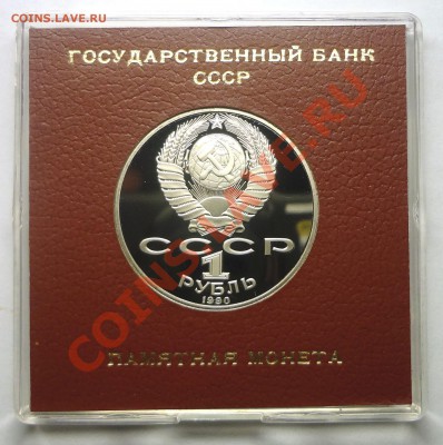 1 рубль 1990 г. ЧАЙКОВСКИЙ пруф родная коробка до 19.11.13 - Чайковский 2.JPG