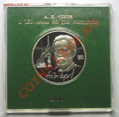 1 рубль 1990 г. ЧЕХОВ пруф родная коробка до 19.11.2013 - Чехов.JPG