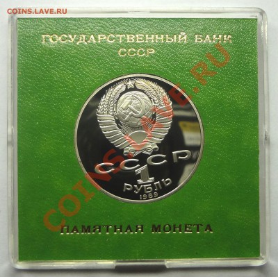 1 рубль 1989 г. ШЕВЧЕНКО пруф родная коробка до 19.11.2013 - Шевченко 2.JPG