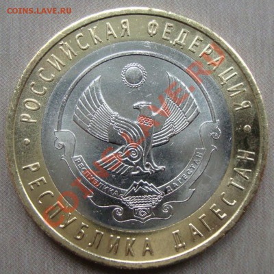 10 рублей 2013 Дагестан раскольчик. - DSC08811.JPG