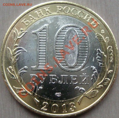 10 рублей 2013 Дагестан раскольчик. - DSC08812.JPG