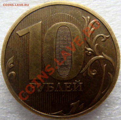 10 руб 2009г. шт. 1.1Г по Ю.К. до 23.11.13г. 22-00 - DSC06132