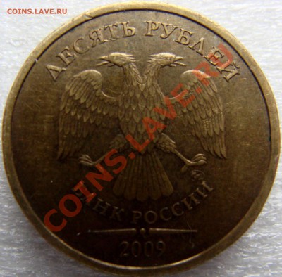 10 руб 2009г. шт. 1.1Г по Ю.К. до 23.11.13г. 22-00 - DSC06131
