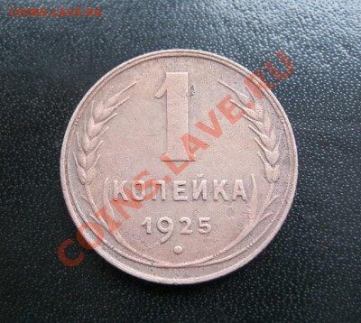 1 коп. 1925г. - IMG_4888.JPG