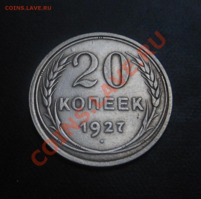 20копеек 1927г серебро(пр500)! До 23.11.2013г! - DSCN4264