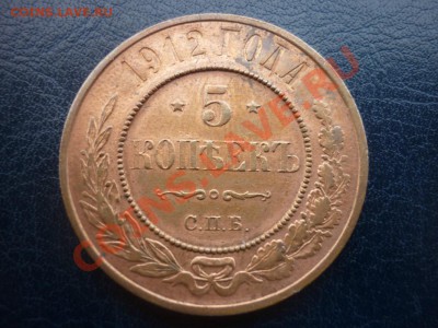 5 копеек 1912 г - P1010526.JPG