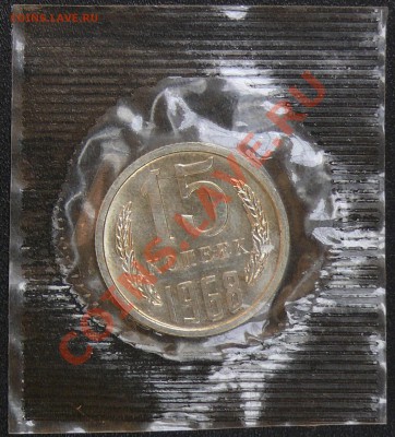 Распродажа коллекции.15 копеек 1968,23 ноября в 22:00 МСК - 1