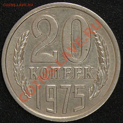 Распродажа коллекции.20 копеек 1975,23 ноября в 22:00 МСК - 1