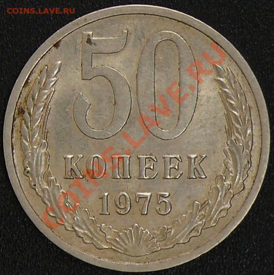 Распродажа коллекции.50 копеек 1975,23 ноября в 22:00 МСК. - 1