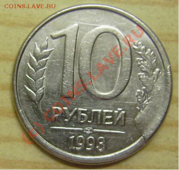 10 рублей 1993 бляшка - revers.JPG