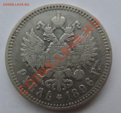 1 рубль 1896 года ----------2шт ------до 18.11 в 22:05 - 111 12253