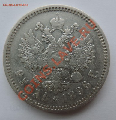 1 рубль 1896 года ----------2шт ------до 18.11 в 22:05 - 111 12248