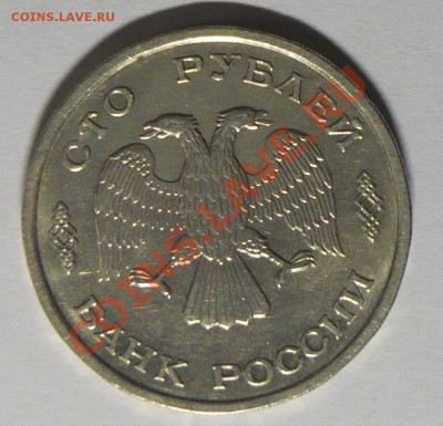 Биметалл 10руб.1991г и 100руб. 1992г короткий до 17.11! - P1090429_cr