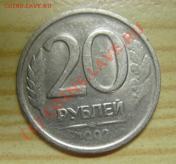 20 рублей 1992 непрочекан обеих сторон и гурта - revers2.JPG