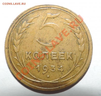 5 копеек 1934 года -----------до 19.11 в 22:05 - 111 12289