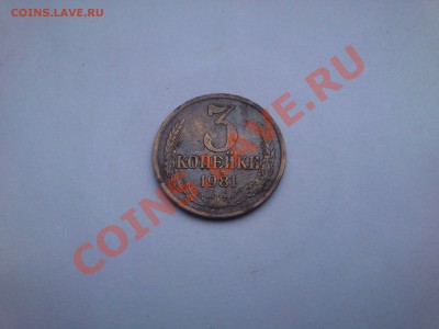 3 копейки 1983г,1981 какой разновид??? - DSC_0003.JPG