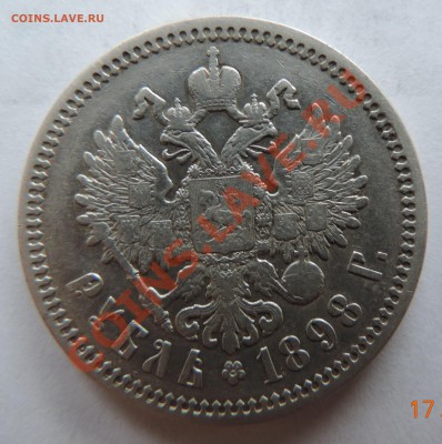 1 рубль 1898 года АГ ---------до 19.11.--- в 22:05 - 111 12286
