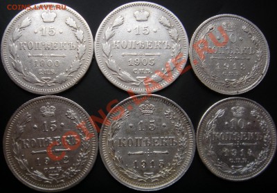 15 и 10коп 6 монет(1900,05,12,15,13,14гг.) 22.11.13г. 22:00 - 15,10коп р.JPG