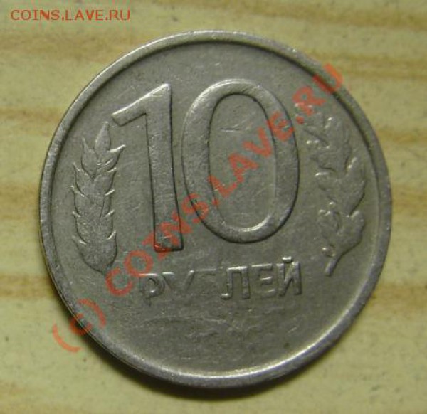 10 рублей 1992 непрочекан - revers3.JPG