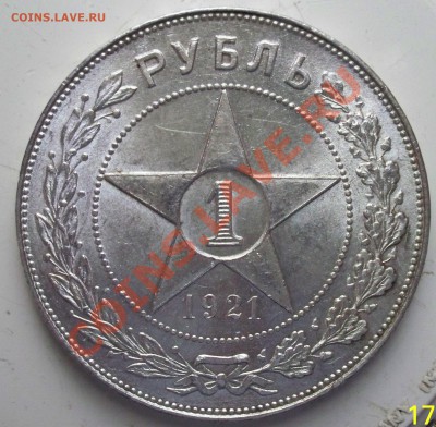 Рубль 1921г  Штемпельный блеск.до 21.11.13 22.00 - 100_1533.JPG