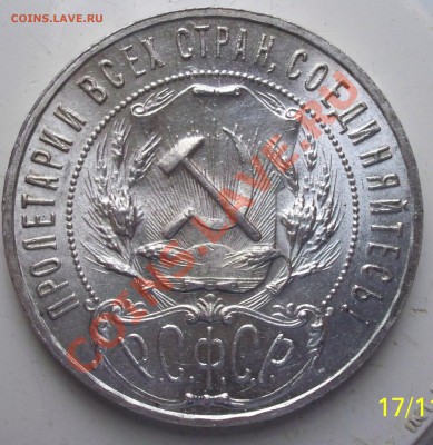 Рубль 1921г  Штемпельный блеск.до 21.11.13 22.00 - 100_1536.JPG