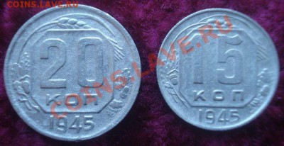 15, 20 копеек 1945 года, до 20.11.2013 в 22.00 мск - 15, 20 копеек 1945 года.JPG