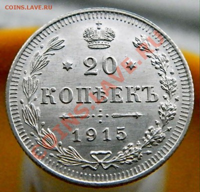20 коп. 1915 г кладовая - 3.JPG