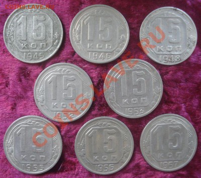 15 копеек 1945-1957 (8 штук), до 20.11.2013 в 22.00 мск - 15 копеек 1945-1957.JPG