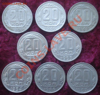 20 копеек 1943-1957 (8 штук), до 20.11.2013 в 22.00 мск - 20 копеек 1943-1957.JPG