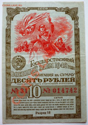 облигация на сумму 10 рублей 1942г - 100_2361