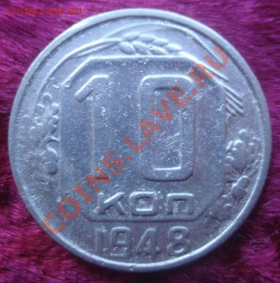 10 копеек 1948 года (2), до 20.11.2013 в 22.00 мск - DSC09006.JPG