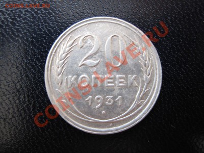20 Копеек 1931 Серебро - IMG_0101.JPG